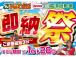 即納祭開催!!