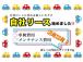 【自社リースあります!】これまでの自社ローンに代わり、車検・メンテナンス費用コミコミのお得なリ...
