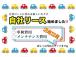 【自社リースあります!】これまでの自社ローンに代わり、車検・メンテナンス費用コミコミのお得なリ...