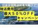 【陸送費用キャンペーン】ご好評につき再度開催!!陸送費用を抑えて購入できるお得なキャンペーンに...