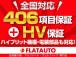 【最大406項目保証・最長5年間・走行無制限保証】全国のディーラー、認定工場にて保証修理可能な...