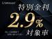 只今弊社ではキャンペーンを実施中、国産車では異例のオートローン金利2.9%にてご案内可能です!