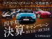 四半期決算キャンペーンを実施中!全車両特別価 格にてご案内しております。